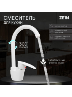 Смеситель для кухни ZEIN Z3666, однорычажный, высота излива 23 см, ABS-пластик, белый
