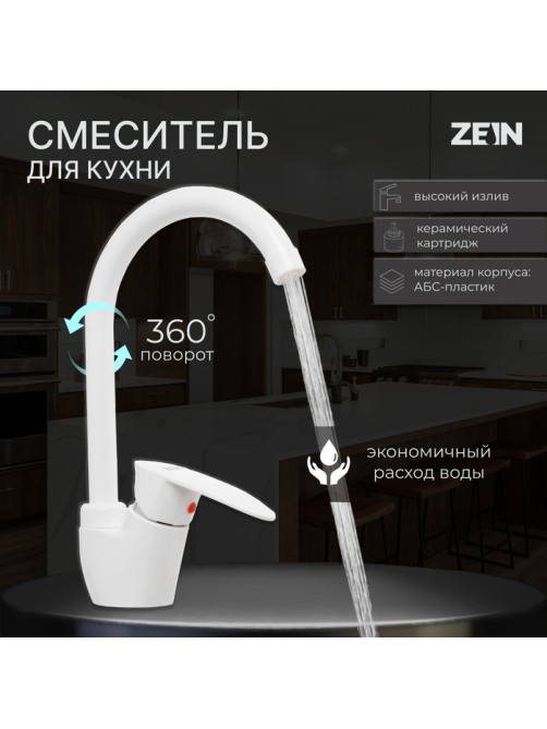 Смеситель для кухни ZEIN Z3666, однорычажный, высота излива 23 см, ABS-пластик, белый