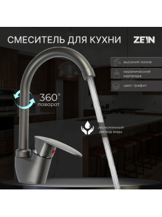Смеситель для кухни ZEIN Z3667, однорычажный, высота излива 23 см, ABS-пластик, графит