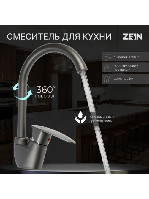 Смеситель для кухни ZEIN Z3667, однорычажный, высота излива 23 см, ABS-пластик, графит