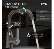 Смеситель для кухни ZEIN Z3703, поворотный излив высотой 20 см, ABS-пластик, графит