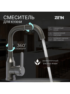 Смеситель для кухни ZEIN Z3703, поворотный излив высотой 20 см, ABS-пластик, графит
