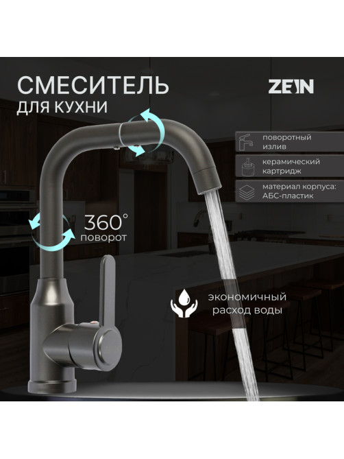 Смеситель для кухни ZEIN Z3703, поворотный излив высотой 20 см, ABS-пластик, графит