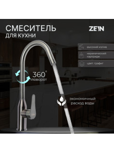 Смеситель для кухни ZEIN Z3765, однорычажный, высота излива 27.5 см, графит