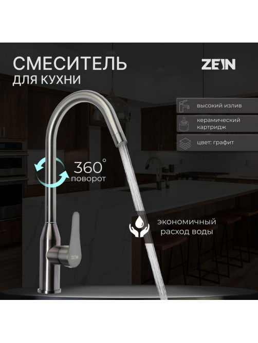 Смеситель для кухни ZEIN Z3765, однорычажный, высота излива 27.5 см, графит