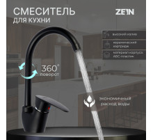 Смеситель для кухни ZEIN Z3668, однорычажный, высота излива 23 см, ABS-пластик, черный