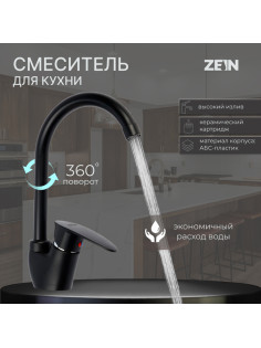 Смеситель для кухни ZEIN Z3668, однорычажный, высота излива 23 см, ABS-пластик, черный