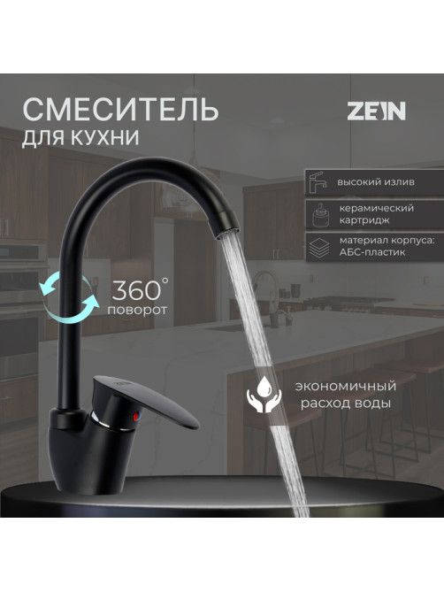 Смеситель для кухни ZEIN Z3668, однорычажный, высота излива 23 см, ABS-пластик, черный