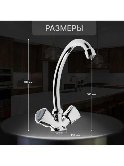 Смеситель для кухни ZEIN Z3724, двухвентильный, высота излива 17.5 см, хром