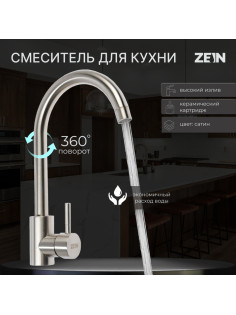 Смеситель для кухни ZEIN Z3827, однорычажный, высота излива 27 см, сатин