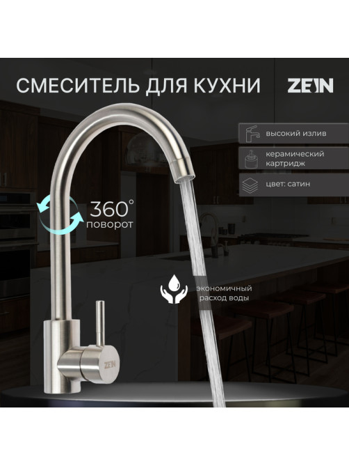 Смеситель для кухни ZEIN Z3827, однорычажный, высота излива 27 см, сатин