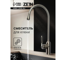 Смеситель для кухни ZEIN Z3742, «капелька», однорычажный, высота излива 26 см, графит