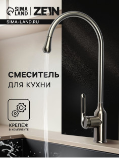 Смеситель для кухни ZEIN Z3742, «капелька», однорычажный, высота излива 26 см, графит