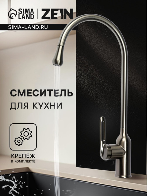 Смеситель для кухни ZEIN Z3742, «капелька», однорычажный, высота излива 26 см, графит