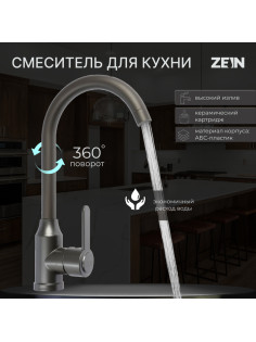 Смеситель для кухни ZEIN Z3700, однорычажный, поворотный излив высотой 26 см, графит