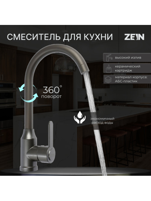 Смеситель для кухни ZEIN Z3700, однорычажный, поворотный излив высотой 26 см, графит