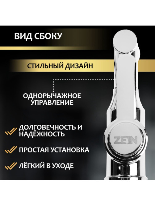 Смеситель для кухни ZEIN Z3707, регулируемый излив высотой 25 см, аэратор 2 режима, хром