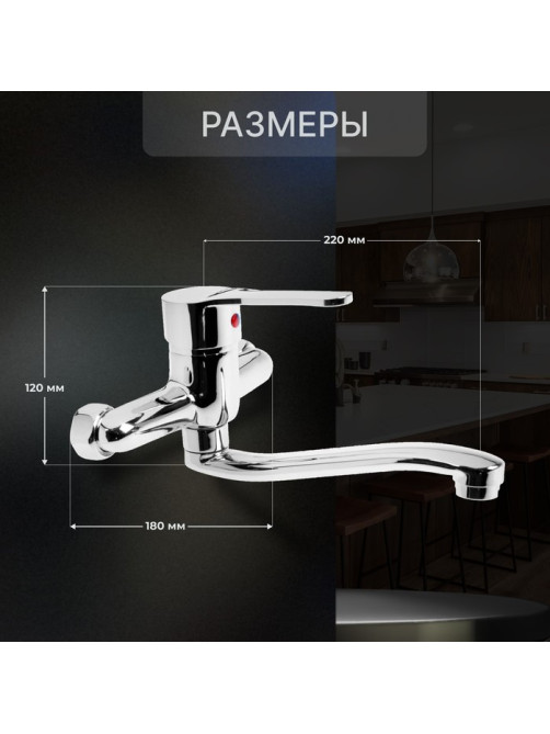 Смеситель для кухни ZEIN Z67350152, настенный, картридж керамика 35 мм, хром
