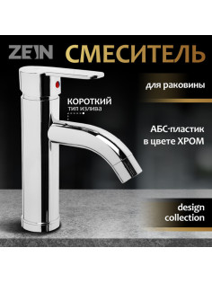 Смеситель для раковины ZEIN Z3654, однорычажный, высота излива 8 см, ABS-пластик, хром