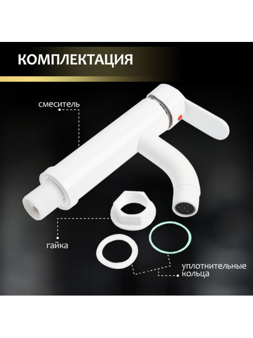 Смеситель для раковины ZEIN Z3651, однорычажный, высота излива 8 см, ABS-пластик, белый