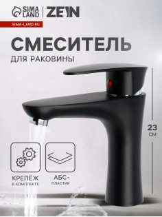Смеситель для раковины ZEIN Z3661, однорычажный, высота излива 12 см, ABS-пластик, черный