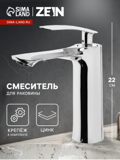 Смеситель для раковины ZEIN Z3831, однорычажный, высота излива 12 см, хром