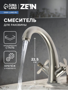 Смеситель для раковины ZEIN Z3728, двухвентильный, длина излива 12.5 см, сатин