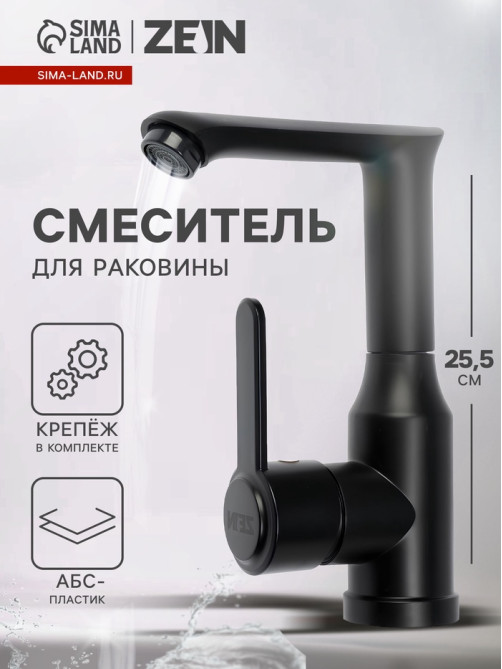 Смеситель для раковины ZEIN Z3696, поворотный излив высотой 18 см, ABS-пластик, черный