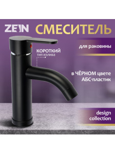 Смеситель для раковины ZEIN Z3653, однорычажный, высота излива 8 см, ABS-пластик, черный
