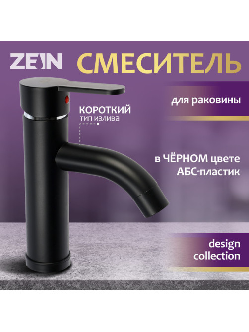 Смеситель для раковины ZEIN Z3653, однорычажный, высота излива 8 см, ABS-пластик, черный