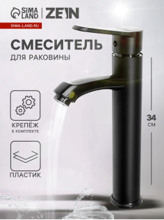 Смеситель для раковины ZEIN Z3723, однорычажный, длина излива 12 см, высокий, пластик, черный