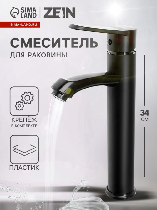 Смеситель для раковины ZEIN Z3723, однорычажный, длина излива 12 см, высокий, пластик, черный