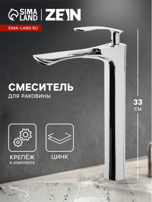 Смеситель для раковины ZEIN Z3777, однорычажный, высота излива 25 см, хром