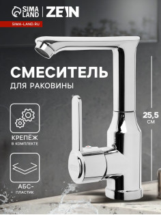 Смеситель для раковины ZEIN Z3698, поворотный излив высотой 18 см, ABS-пластик, хром