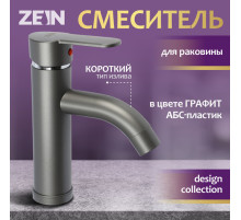 Смеситель для раковины ZEIN Z3652, однорычажный, высота излива 8 см, ABS-пластик, графит