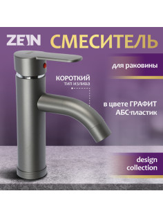 Смеситель для раковины ZEIN Z3652, однорычажный, высота излива 8 см, ABS-пластик, графит