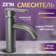 Смеситель для раковины ZEIN Z3652, однорычажный, высота излива 8 см, ABS-пластик, графит