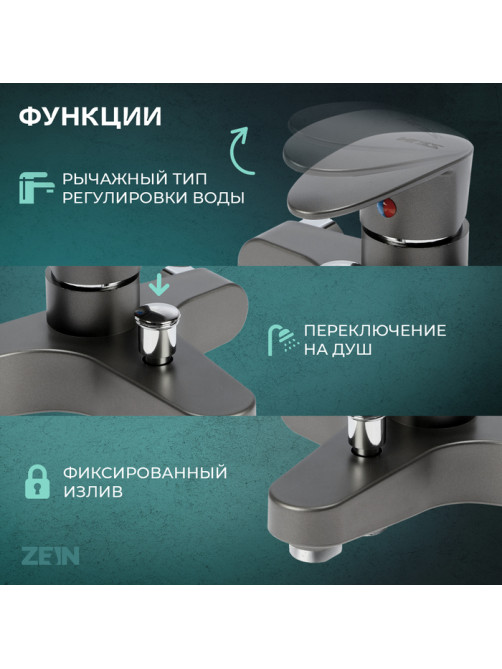 Смеситель для ванны ZEIN Z3675, однорычажный, без душевого набора, графит