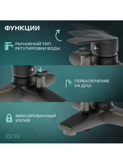 Смеситель для ванны ZEIN Z3842, однорычажный, душевой набор, лейка 5 режимов, графит