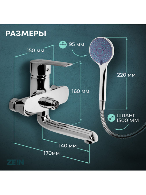 Смеситель для ванны ZEIN Z3846, однорычажный, душевой набор, лейка 5 режимов, хром