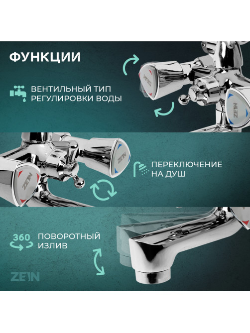 Смеситель для ванны ZEIN Z3727, двухвентильный, излив 10 см, лейка 3 режима, хром