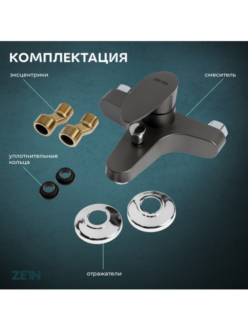 Смеситель для ванны ZEIN Z3675, однорычажный, без душевого набора, графит