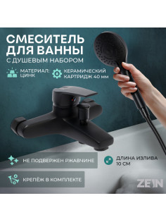 Смеситель для ванны ZEIN Z3841, однорычажный, душевой набор, лейка 5 режимов, черный