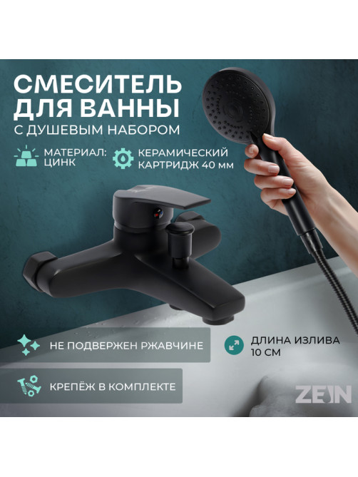 Смеситель для ванны ZEIN Z3841, однорычажный, душевой набор, лейка 5 режимов, черный