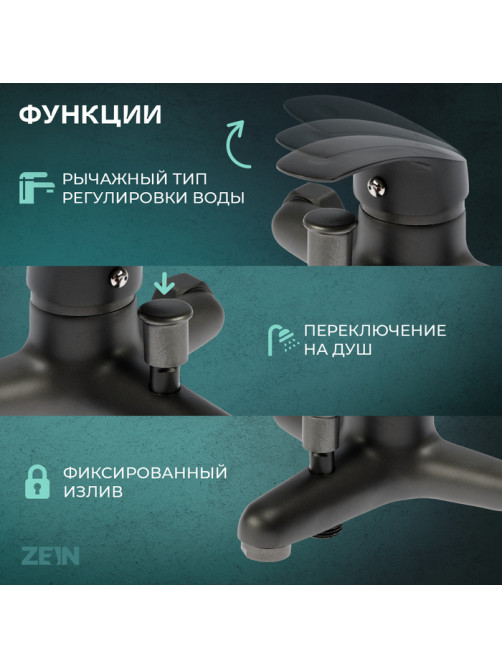 Смеситель для ванны ZEIN Z3839, однорычажный, душевой набор, лейка 5 режимов, графит