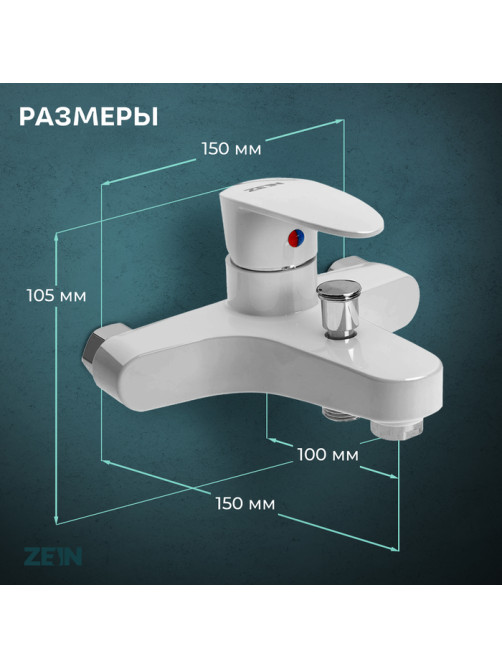 Смеситель для ванны ZEIN Z3674, однорычажный, без душевого набора, белый