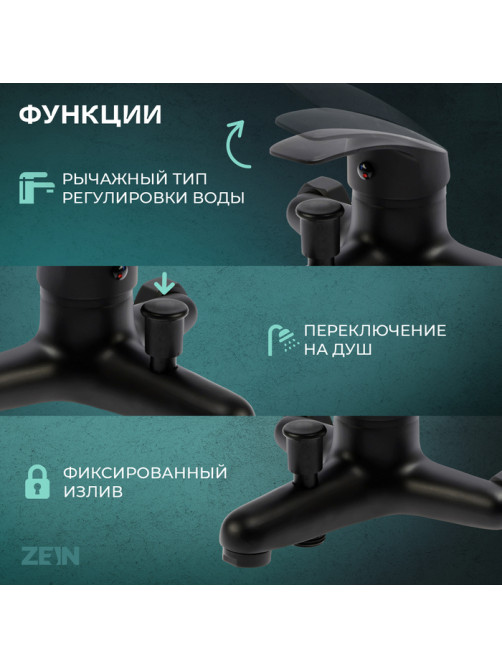 Смеситель для ванны ZEIN Z3838, однорычажный, душевой набор, лейка 5 режимов, черный