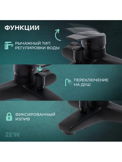 Смеситель для ванны ZEIN Z3841, однорычажный, душевой набор, лейка 5 режимов, черный