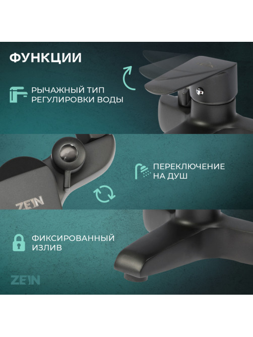 Смеситель для ванны ZEIN Z3856, однорычажный, душевой набор, лейка 5 режимов, графит
