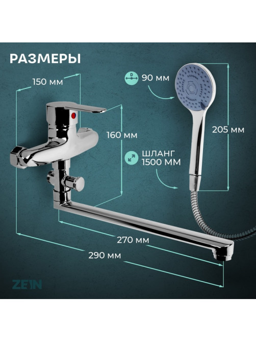 Смеситель для ванны ZEIN Z3378, картридж 35 мм, с душевым набором, лейка 4 режима, хром